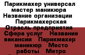 Парикмахер-универсал, мастер маникюра › Название организации ­ OOO“Парикмахерская“ › Отрасль предприятия ­ Сфера услуг › Название вакансии ­ Парикмахер, маникюр › Место работы ­ Метро Рязанский проспект - Московская обл., Москва г. Работа » Вакансии   